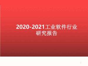 2020-2021工业软件行业研究报告